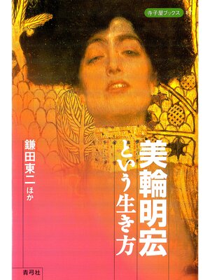 cover image of 美輪明宏という生き方